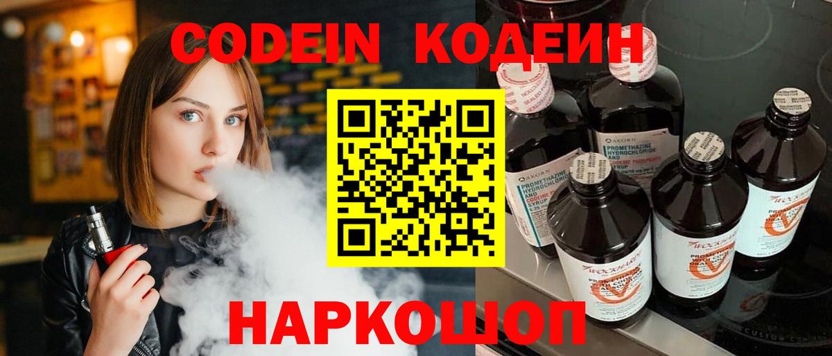 Кодеин Purple Drank  Кодеиновый сироп Lean напиток Lean (лин)  Удомля  Вход с VPN 
